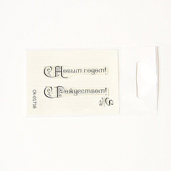 Штамп Stylish Stamps "С Новым годом, С Рождеством 01716"