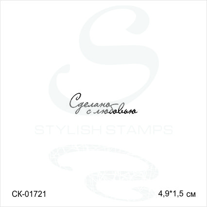 Штамп Stylish Stamps "Сделано с любовью № 2"