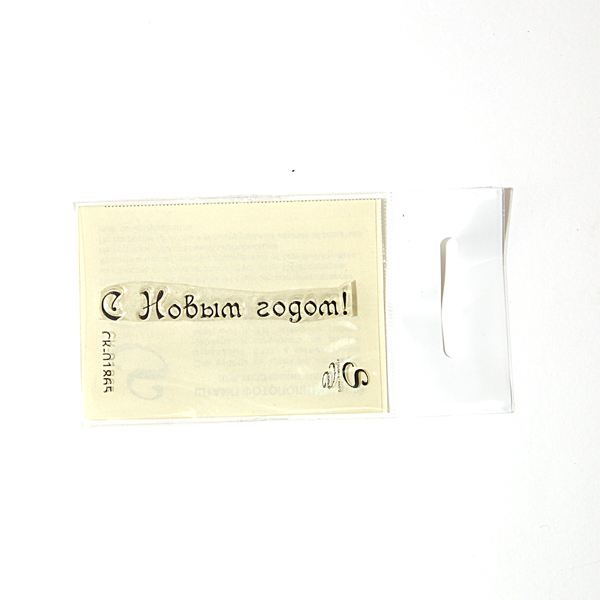 Штамп Stylish Stamps "С новым годом 01865"