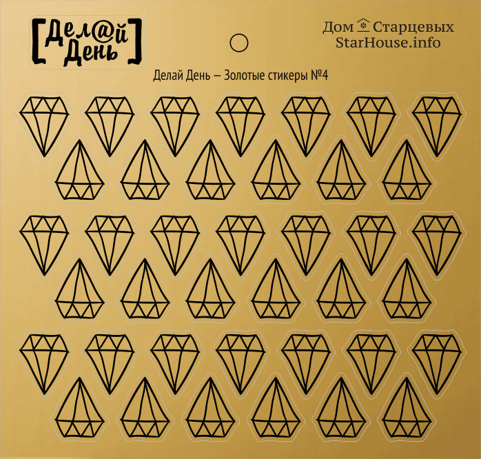 Стикеры "Делай день", алмазы золотые №4