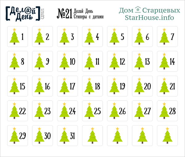 Стикеры "Делай день", цифры с ёлочками №21