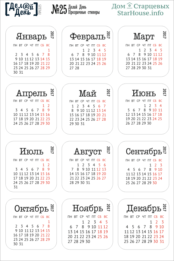 Стикеры "Делай день", календарь на прозрачной основе №25