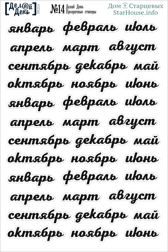 Стикеры "Делай день", месяцы на прозрачной основе №14