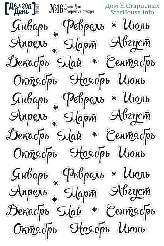 Стикеры "Делай день", месяцы на прозрачной основе №16