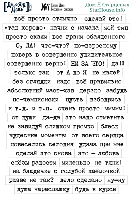 Стикеры "Делай день", текстовые №7