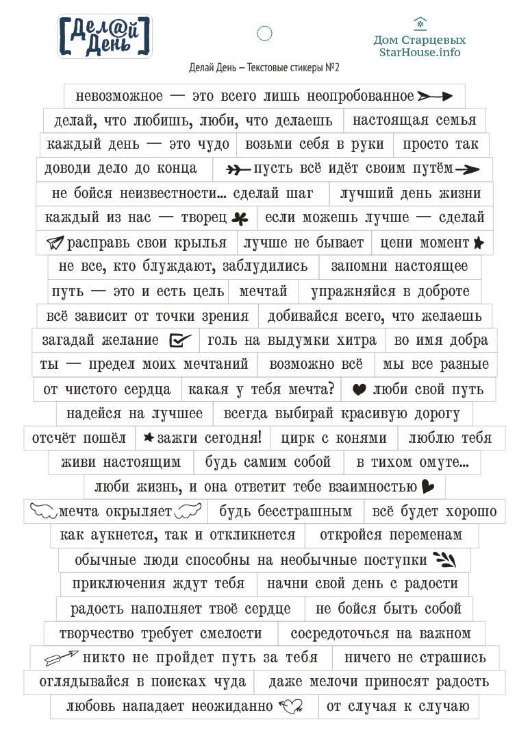 Стикеры "Делай день", текстовые №2