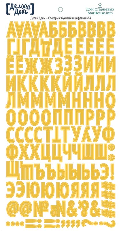 Стикеры "Делай день", стикеры с буквами жёлтые №4