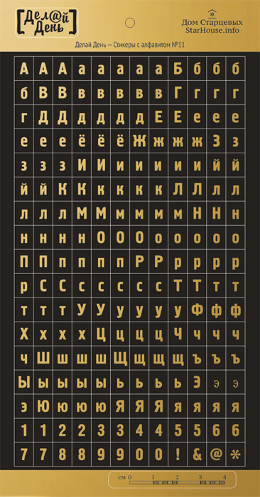 Стикеры "Делай день", алфавит чёрный с золотом №11