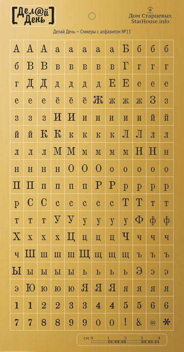 Стикеры "Делай день", алфавит золото с чёрным №13