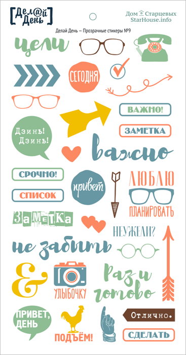 Стикеры "Делай день", прозрачные с надписями №9