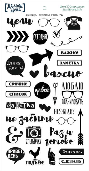 Стикеры "Делай день", прозрачные с надписями №10