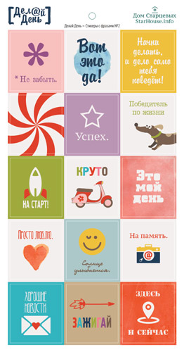 Стикеры "Делай день", с цветными фразами №2