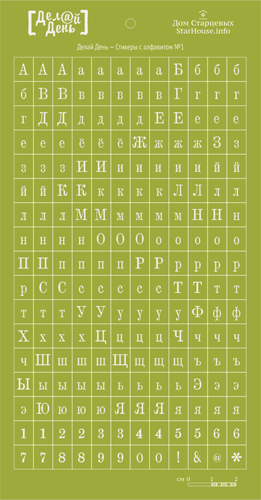 Стикеры "Делай день", с алфавитом салатовые № 1