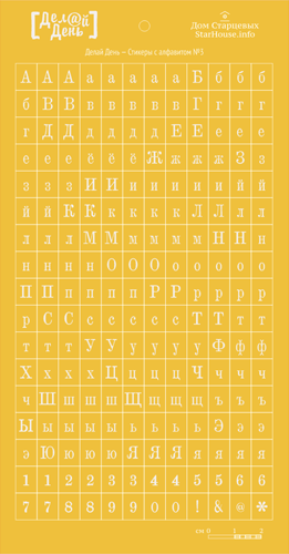 Стикеры "Делай день", с алфавитом жёлтый № 3