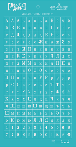 Стикеры "Делай день", с алфавитом бирюзовые № 5