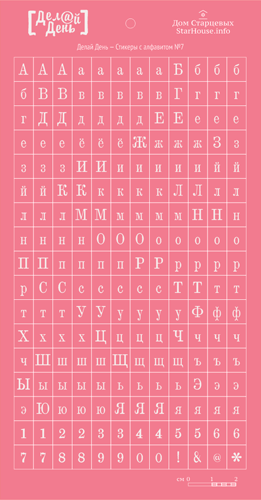 Стикеры "Делай день", с алфавитом розовый № 7