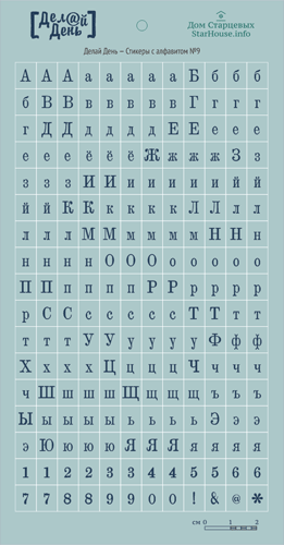 Стикеры "Делай день", с алфавитом голубой № 9