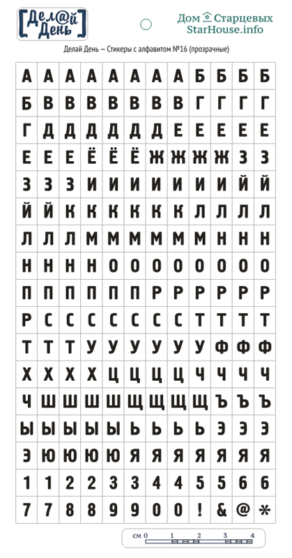 Стикеры "Делай день", алфавит прозрачный № 16