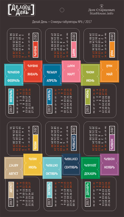 Стикеры "Делай день", табуляторы календарь № 6/2017