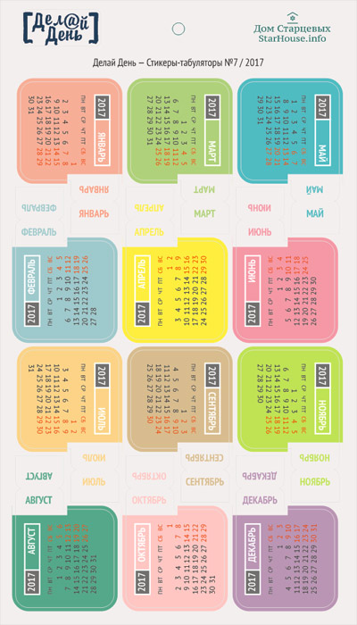 Стикеры "Делай день", табуляторы календарь № 7/2017