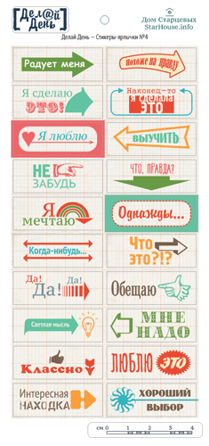 Стикеры "Делай день", ярлычки № 4