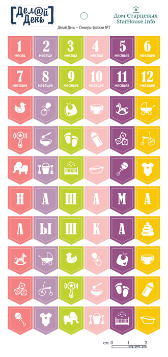 Стикеры "Делай день", флажки №2 для малышки