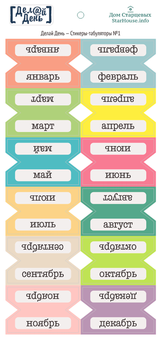 Стикеры "Делай день", табуляторы с месяцами №1