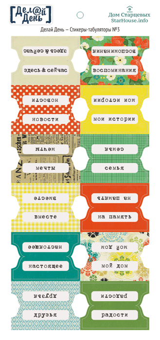 Стикеры "Делай день", табуляторы №3