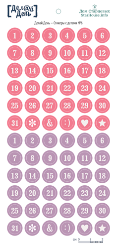 Стикеры "Делай день", с датами №6