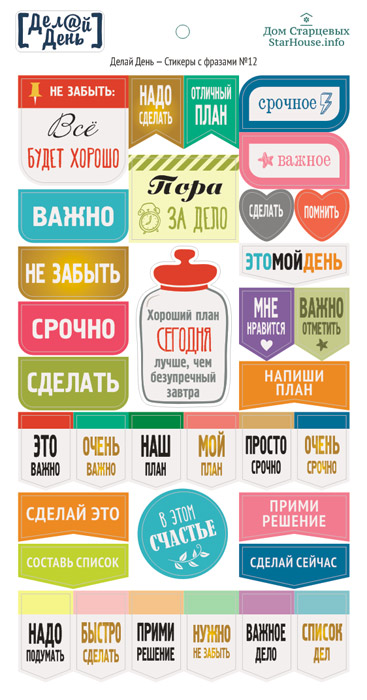 Стикеры "Делай день", надписи цветные №12