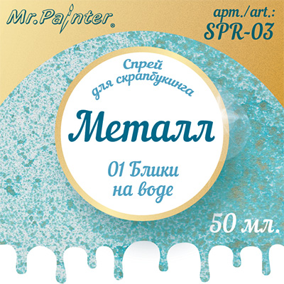 Краска-спрей MrPainter "Металл", цвет блики на воде