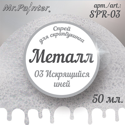 Краска-спрей MrPainter "Металл", цвет искрящийся иней