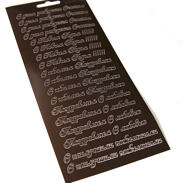 Наклейки контурные JEJE "Поздравления коричневый"
