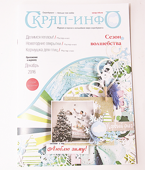 Приложение к журналу "Скрап-Инфо", декабрь 2016