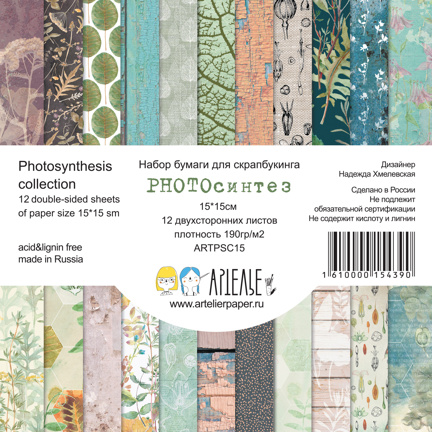 Набор бумаги Артелье 15 х 15 см "PHOTOсинтез"
