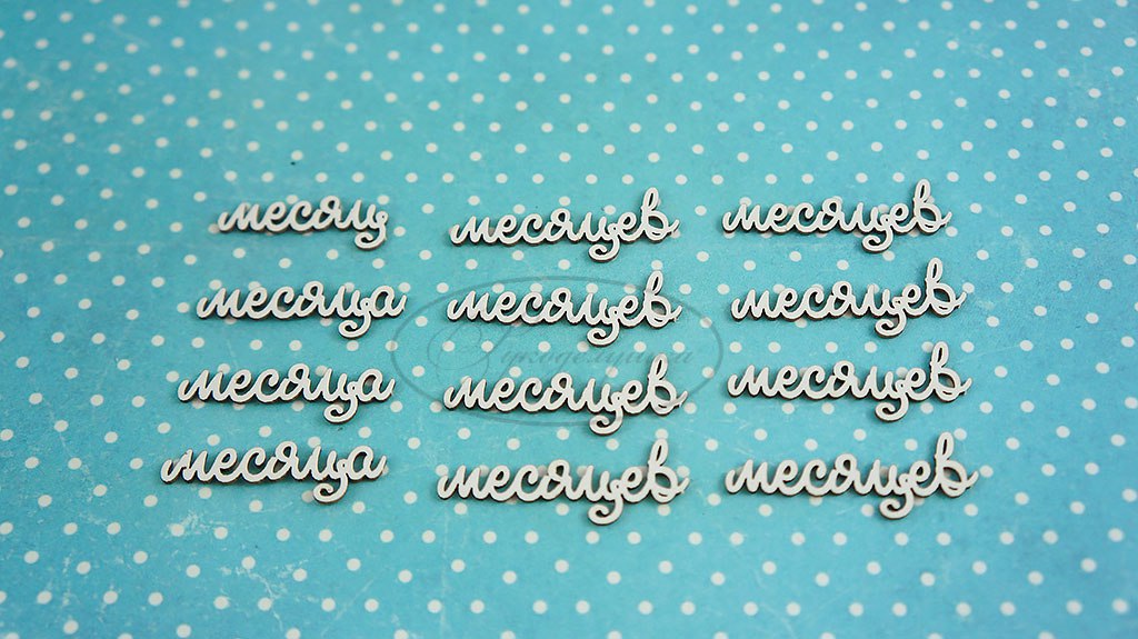 Вырубка из чипборда Рукоделушка "Месяцы к Цифрам"