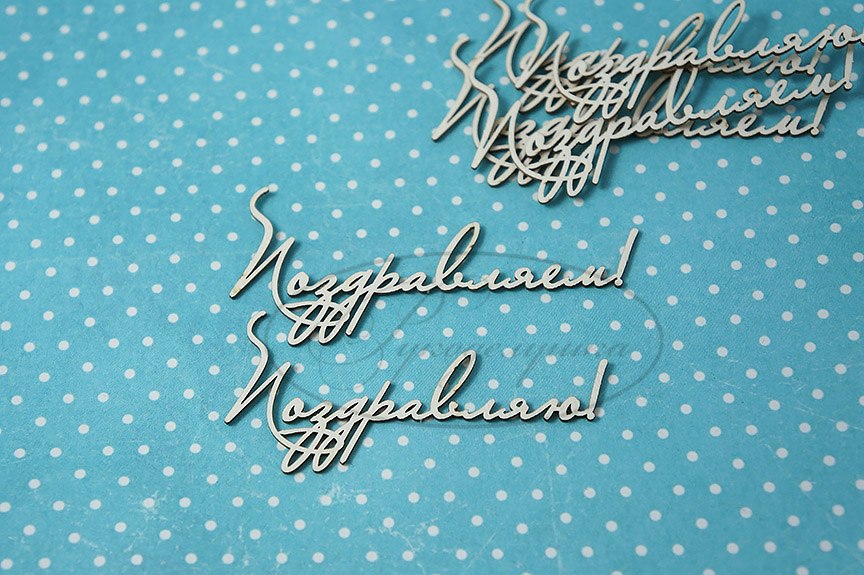 Вырубка из чипборда Рукоделушка "Набор "Поздравляю!" 3