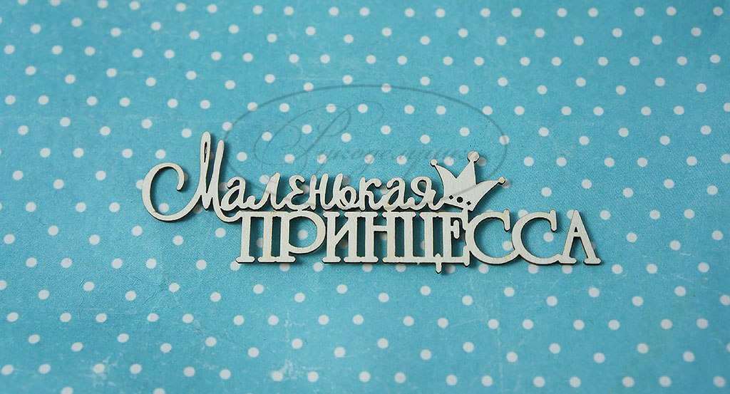 Вырубка из чипборда Рукоделушка "Маленькая принцесса (рус) 1"