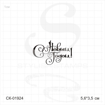 Штамп Stylish Stamps "С Новым годом! 01924"