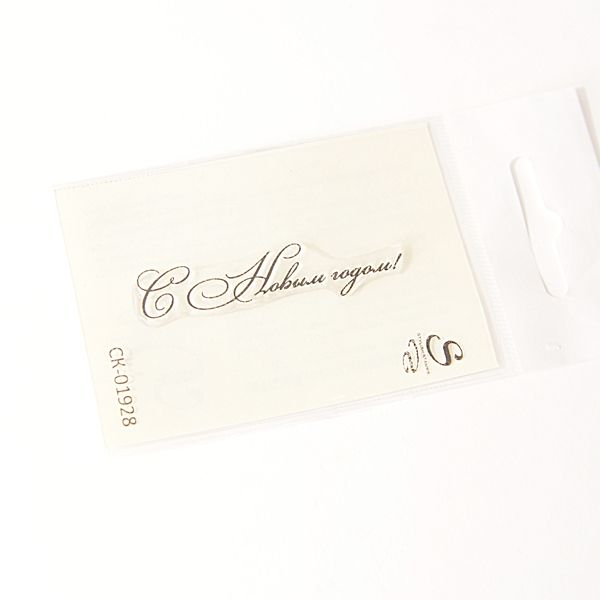 Штамп Stylish Stamps "С Новым годом 01928"