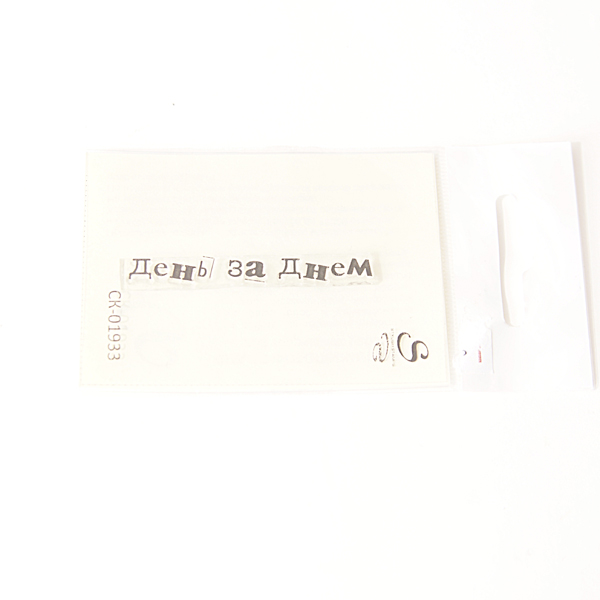 Штамп Stylish Stamps "День за днем"