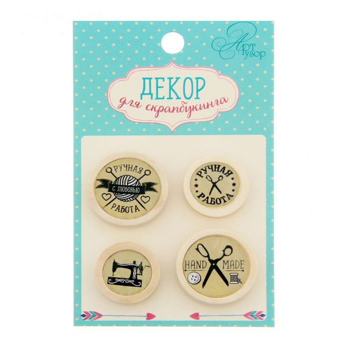 Набор деревянных пуговичек АртУзор "Ручная работа"