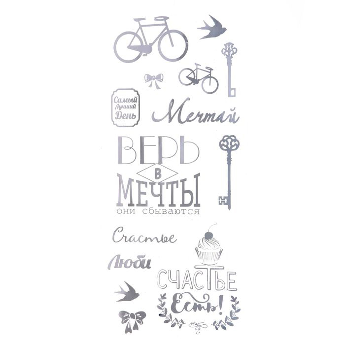 Наклейки на прозрачной основе "Верь в мечты", цвет серебряный