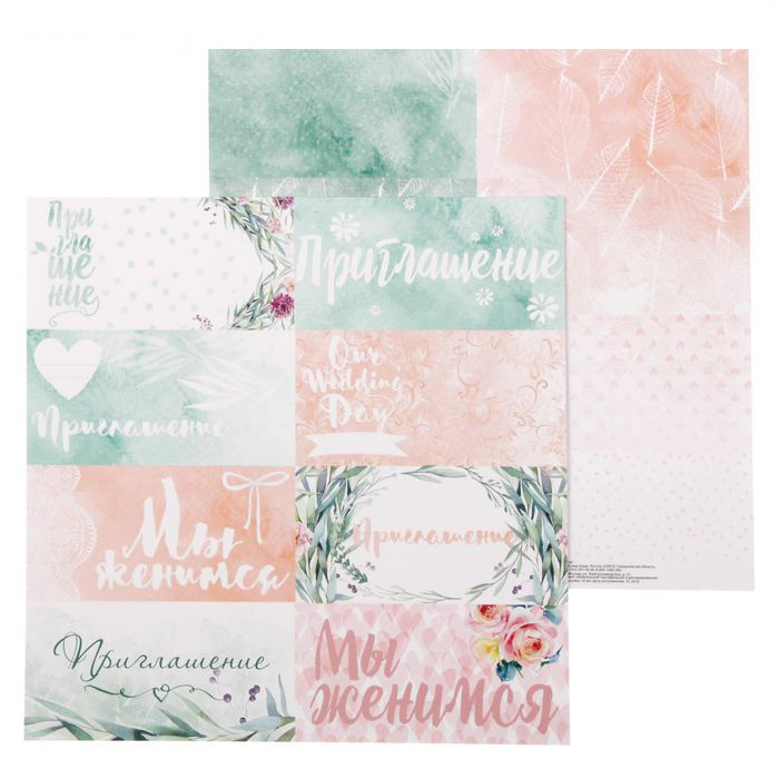 Бумага для скрапбукинга АртУзор «Любовь дарит крылья» Приглашение (ART278)