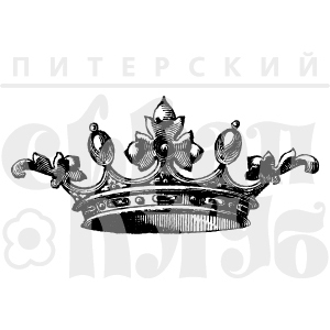 Штамп "Корона 2"