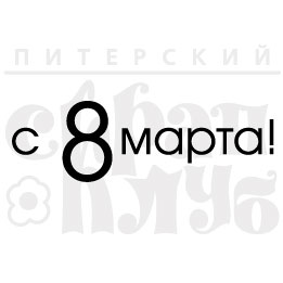 Штамп "С 8 марта 7"