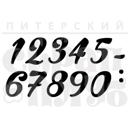 Штамп "Набор цифр 1"