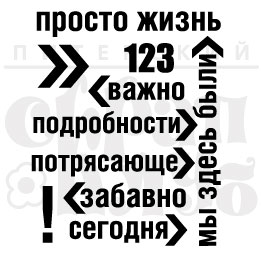 Штамп "Просто жизнь"