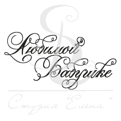 Штамп "Любимой бабушке"