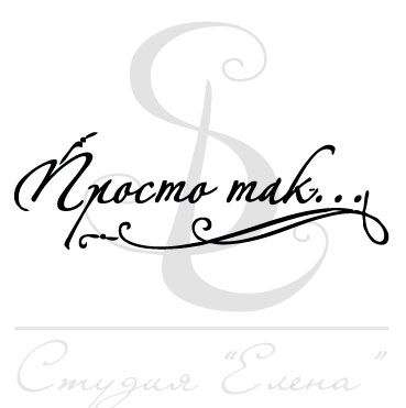 Штамп "Просто так"